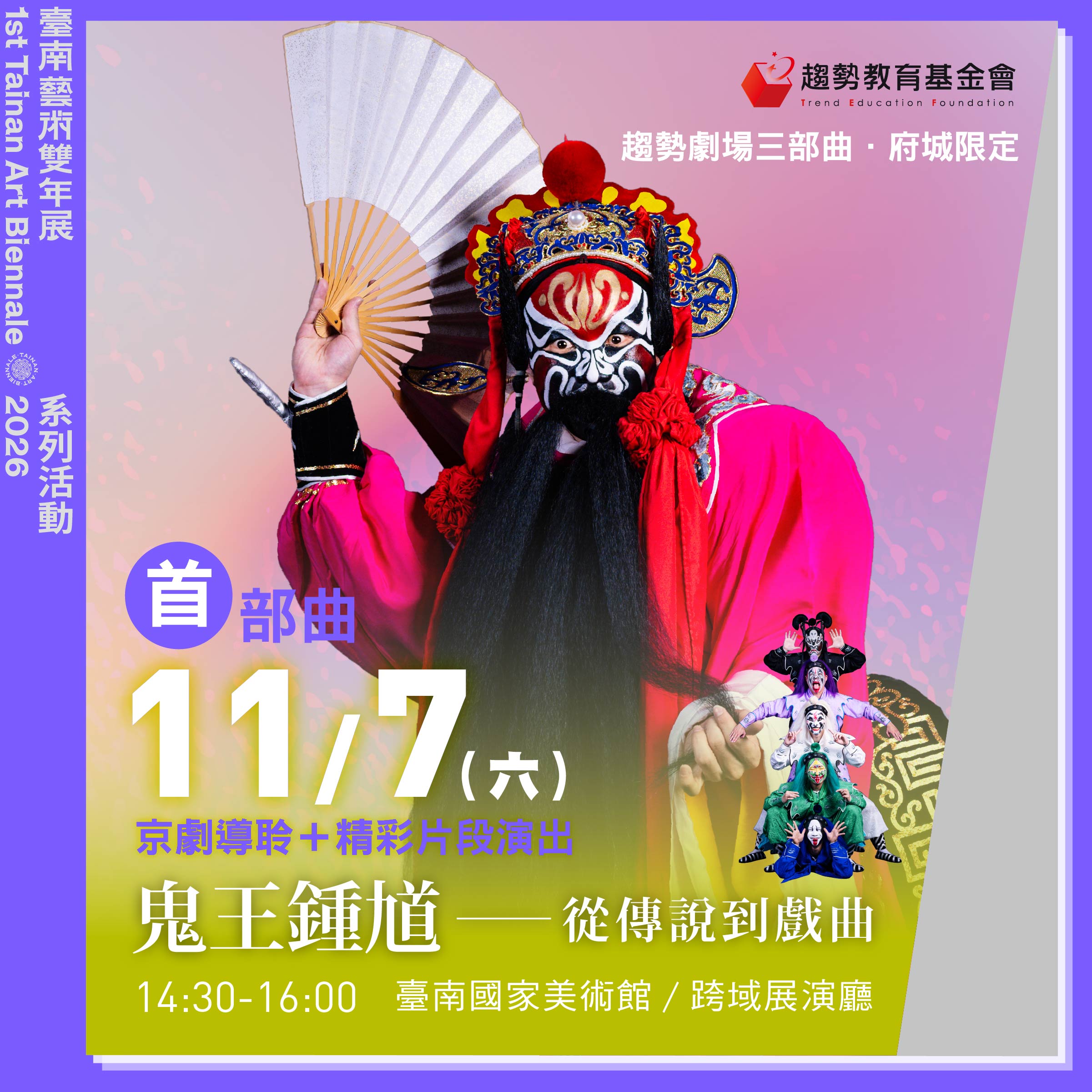 「鬼王鍾馗」從傳說到戲曲．府城限定