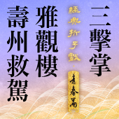 真劇場在國圖：經典折子戲・青春篇11《壽州救駕》、《三擊掌》、《雅觀樓》