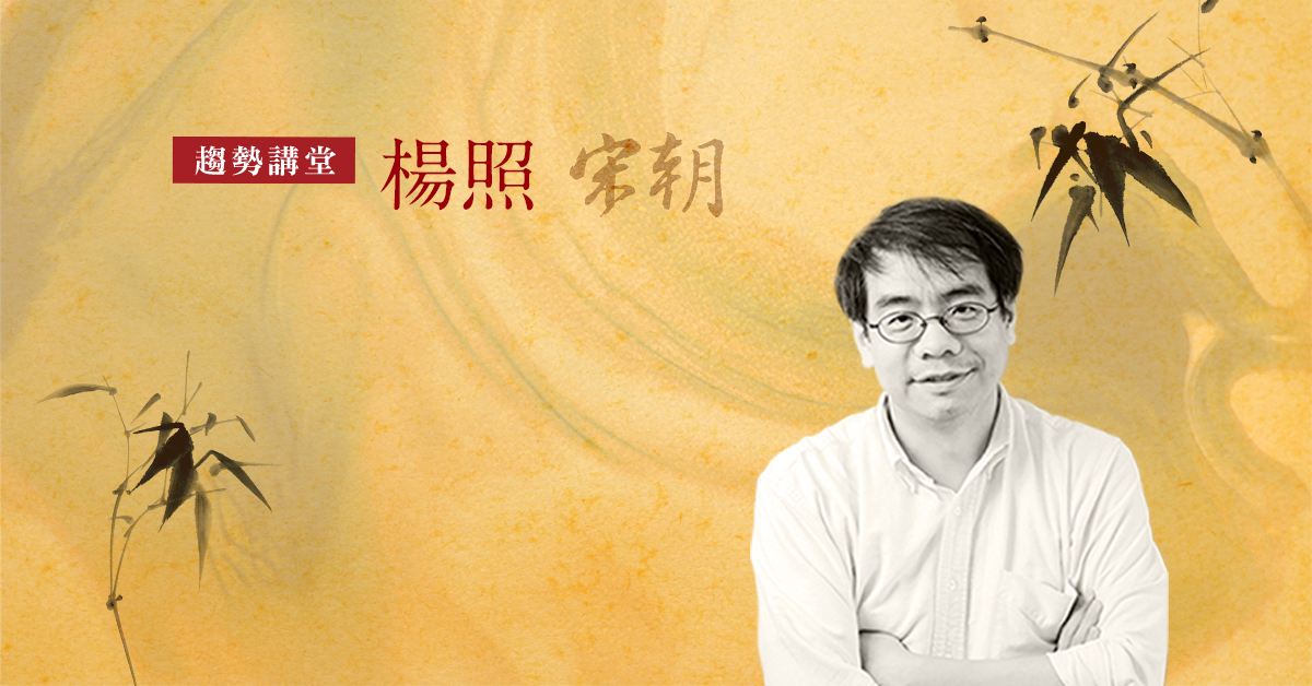 楊照『重新認識中國歷史』- 宋朝_趨勢教育基金會