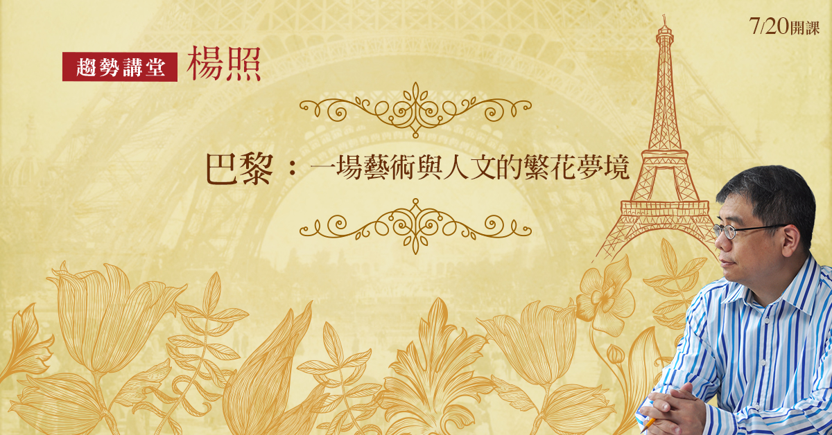 楊照【巴黎:一場藝術與人文的繁花夢境】_趨勢教育基金會