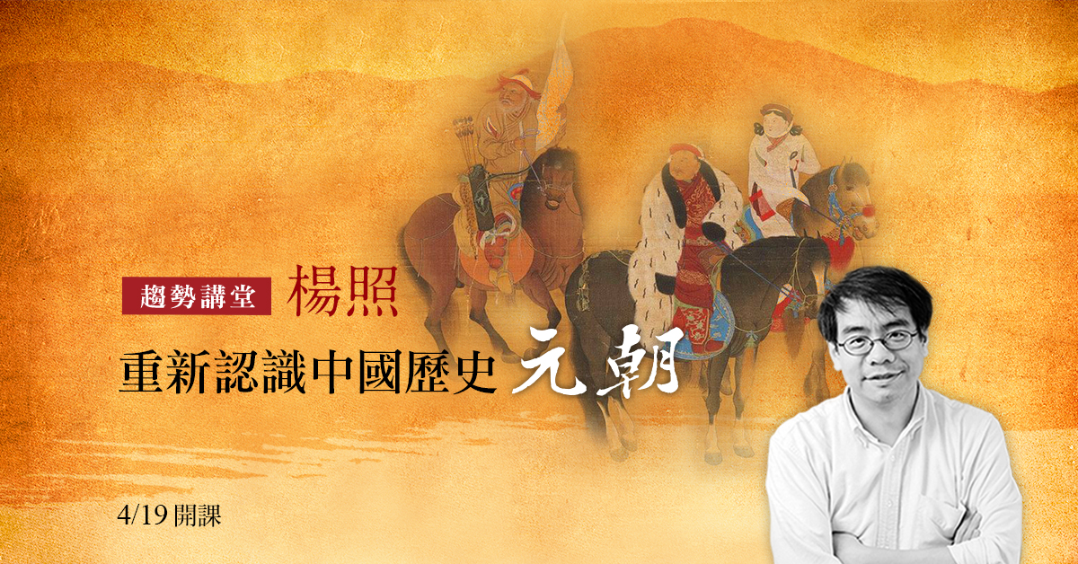 楊照【重新認識中國歷史- 元朝】