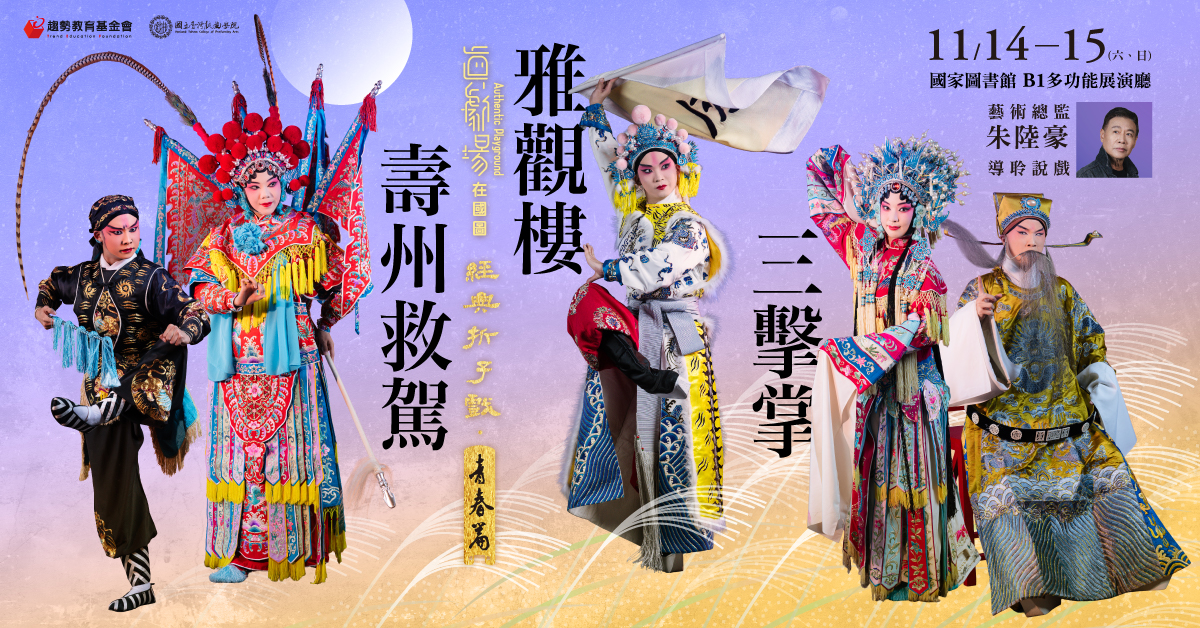 真劇場在國圖：經典折子戲・青春篇《壽州救駕》、《三擊掌》、《雅觀樓》
