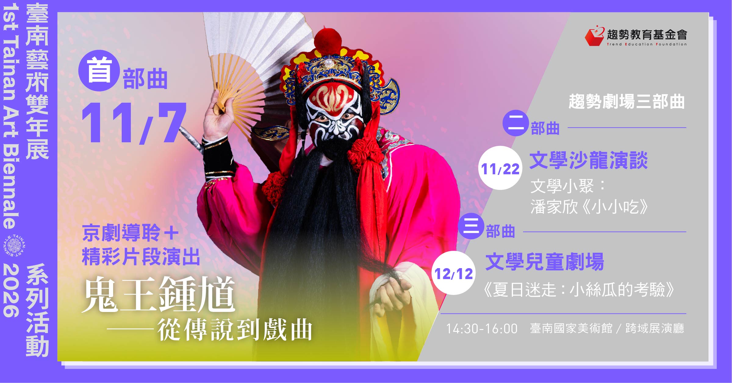 導聆：「鬼王鍾馗」從傳說到戲曲．府城限定
