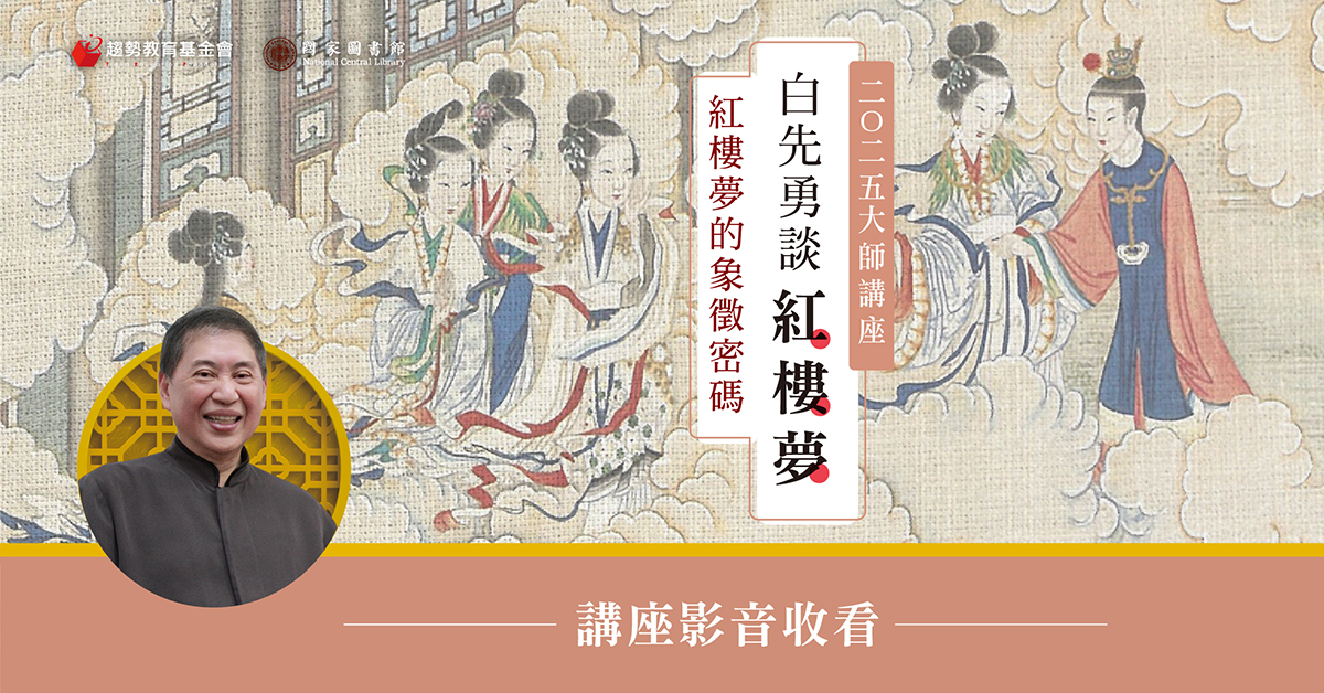 2025大師講座｜白先勇談紅樓夢：紅樓夢的象徵密碼 影音收看