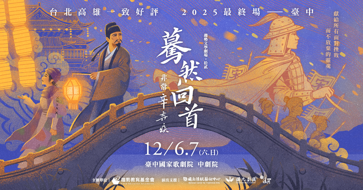 趨勢文學劇場《驀然回首——非常辛棄疾》臺中場12/6-7