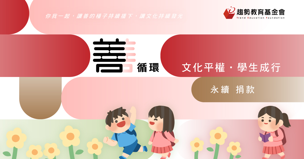 善善循環・文化平權・學生成行 