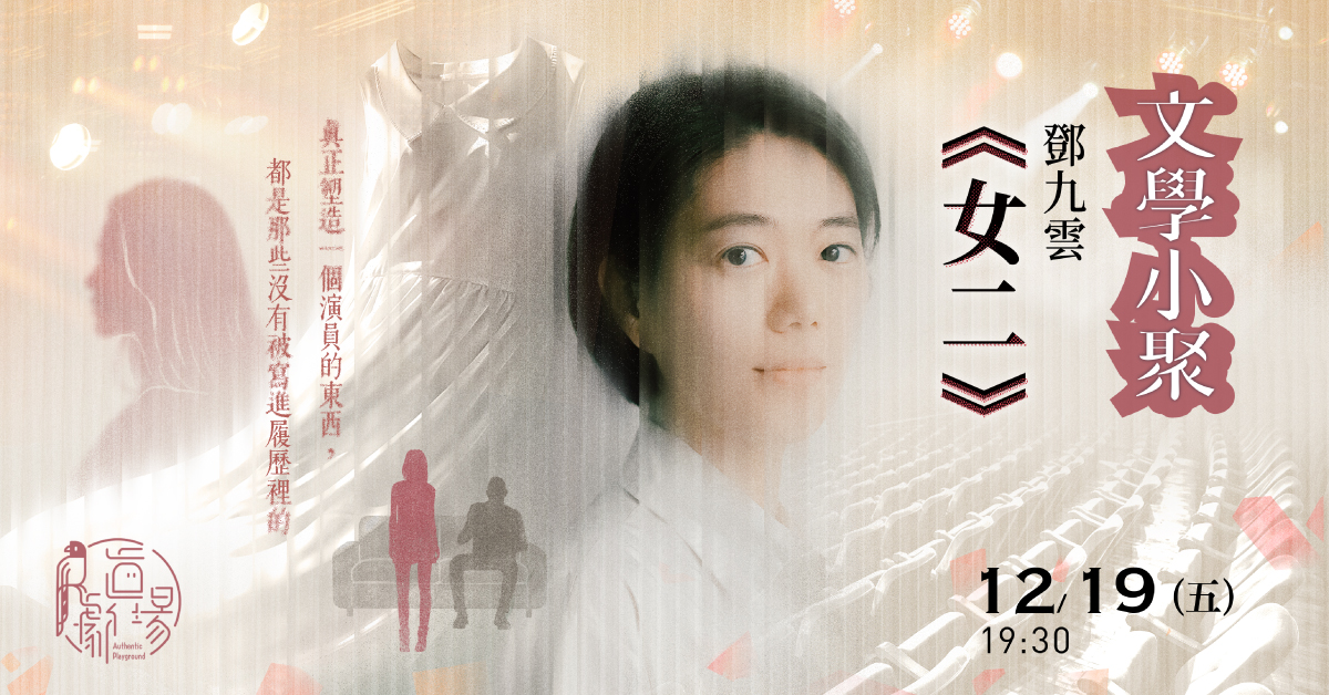 真劇場文學小聚。14｜鄧九雲《女二》