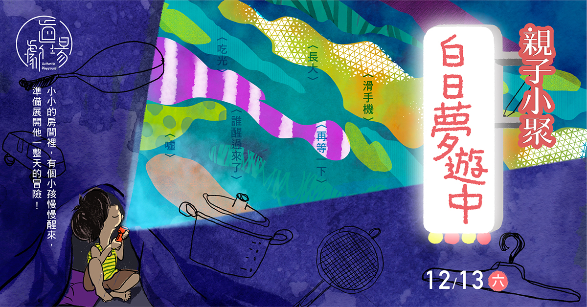 真劇場親子小聚 ｜ 白日夢遊中