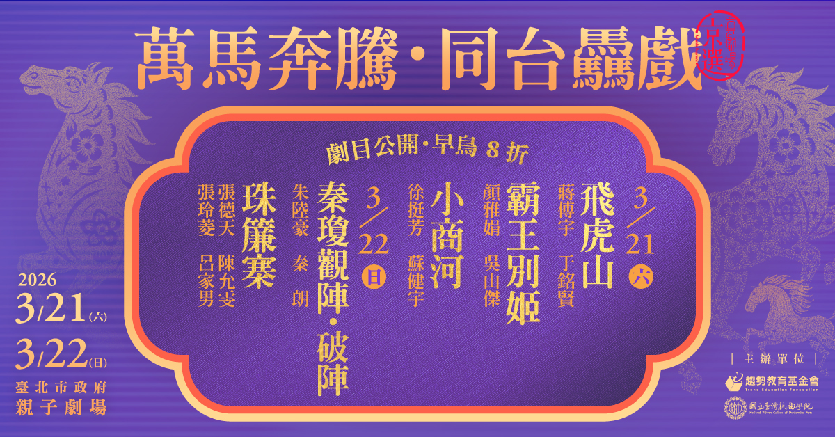 【2026真劇場京選】萬馬奔騰・同台驫戲