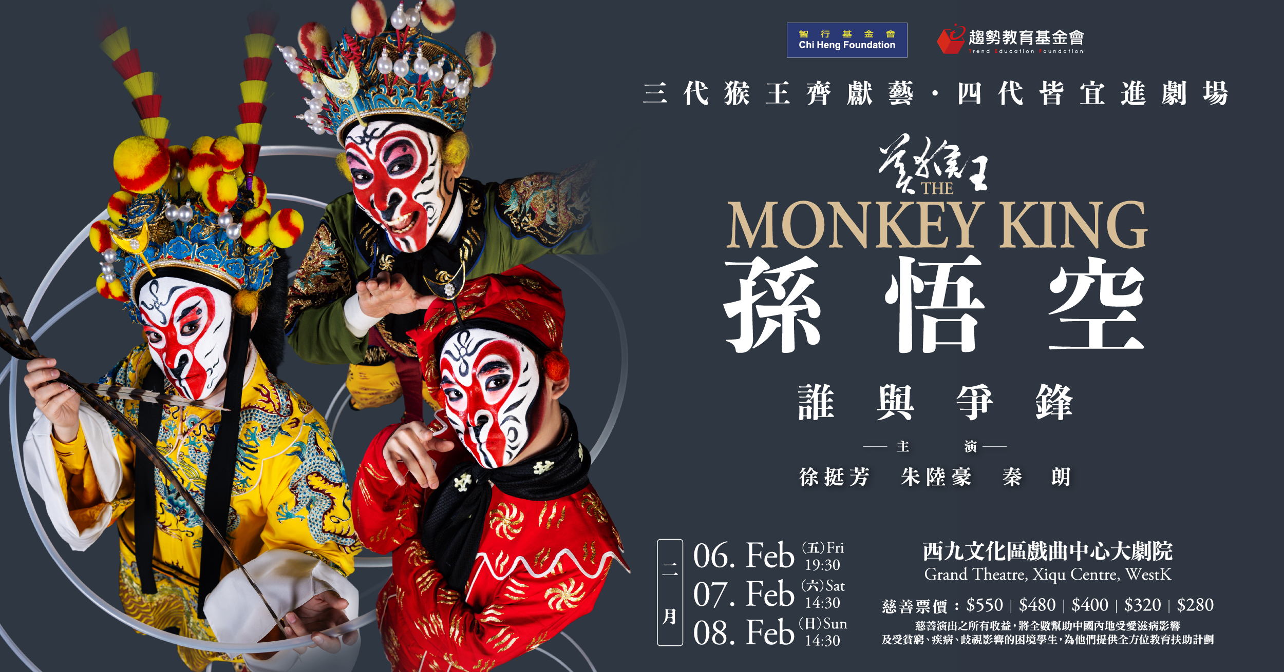 《美猴王・孫悟空・誰與爭鋒》2026香港公演