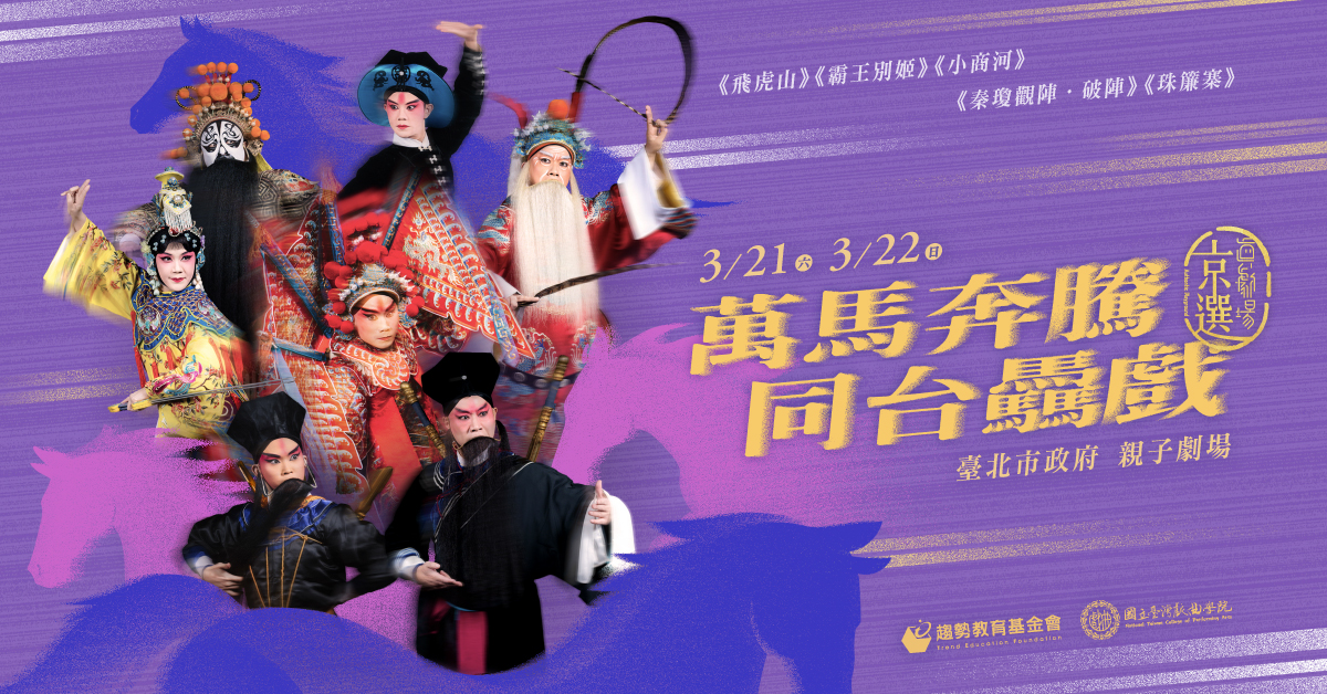 【2026真劇場京選】萬馬奔騰・同台驫戲