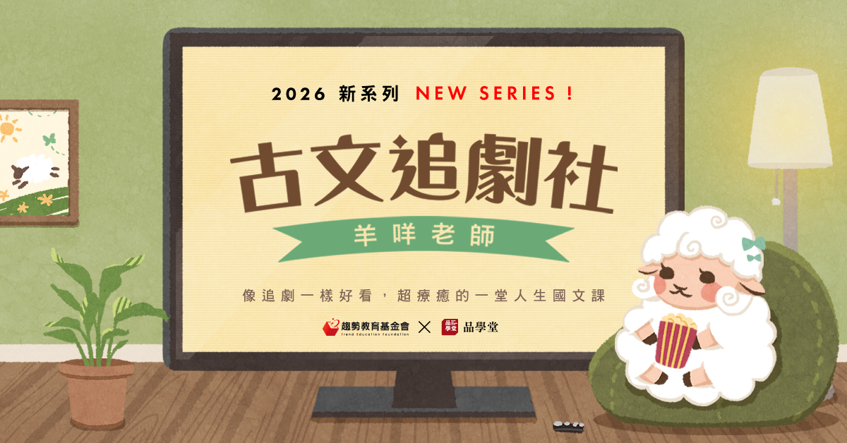 羊咩老師的古文追劇社