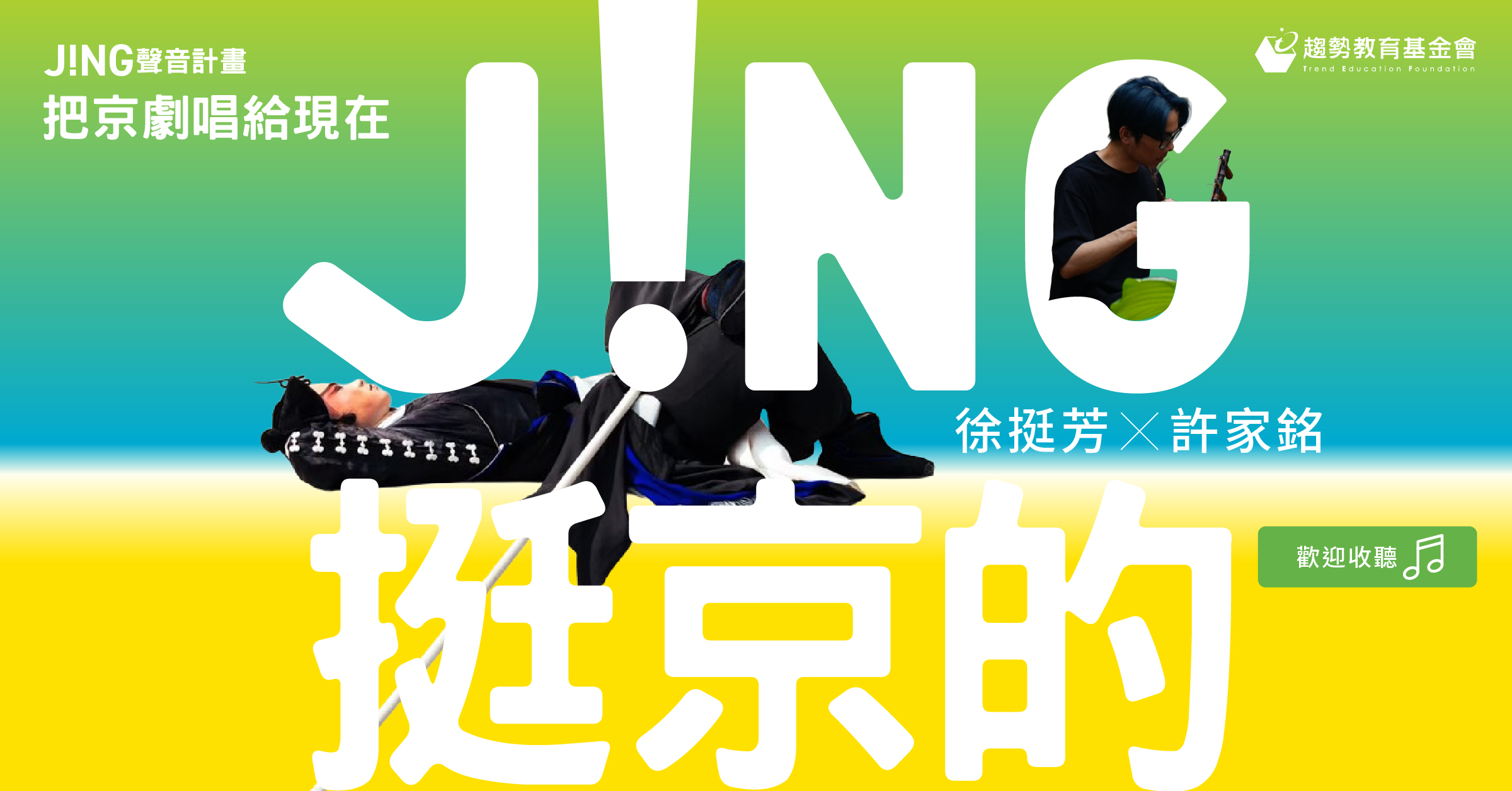 「挺京的」J!NG聲音計畫