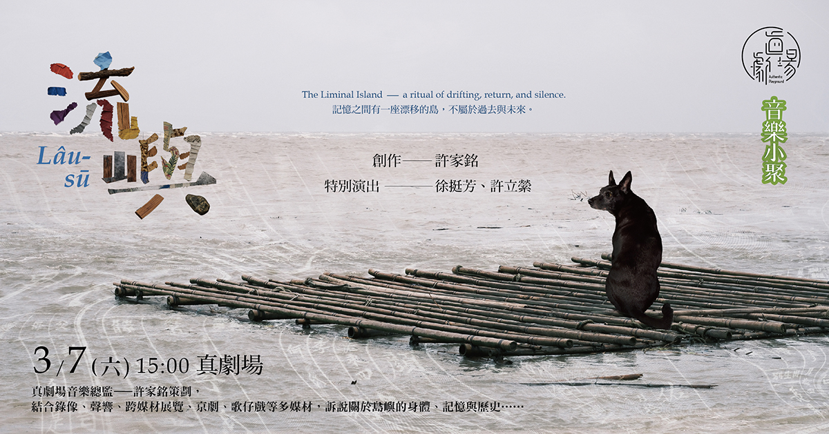 真劇場音樂小聚《流嶼》