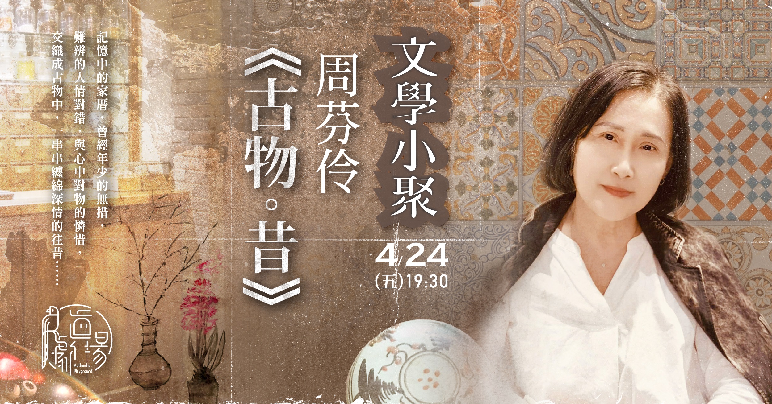 真劇場文學小聚｜周芬伶 【古物。昔】