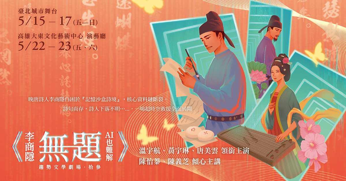 2026趨勢文學劇場《李商隱・無題。AI也難解》