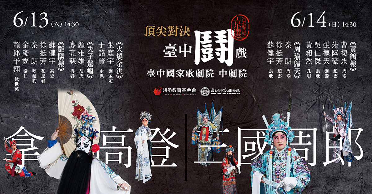 【真劇場京選】頂尖對決．臺中鬪戲