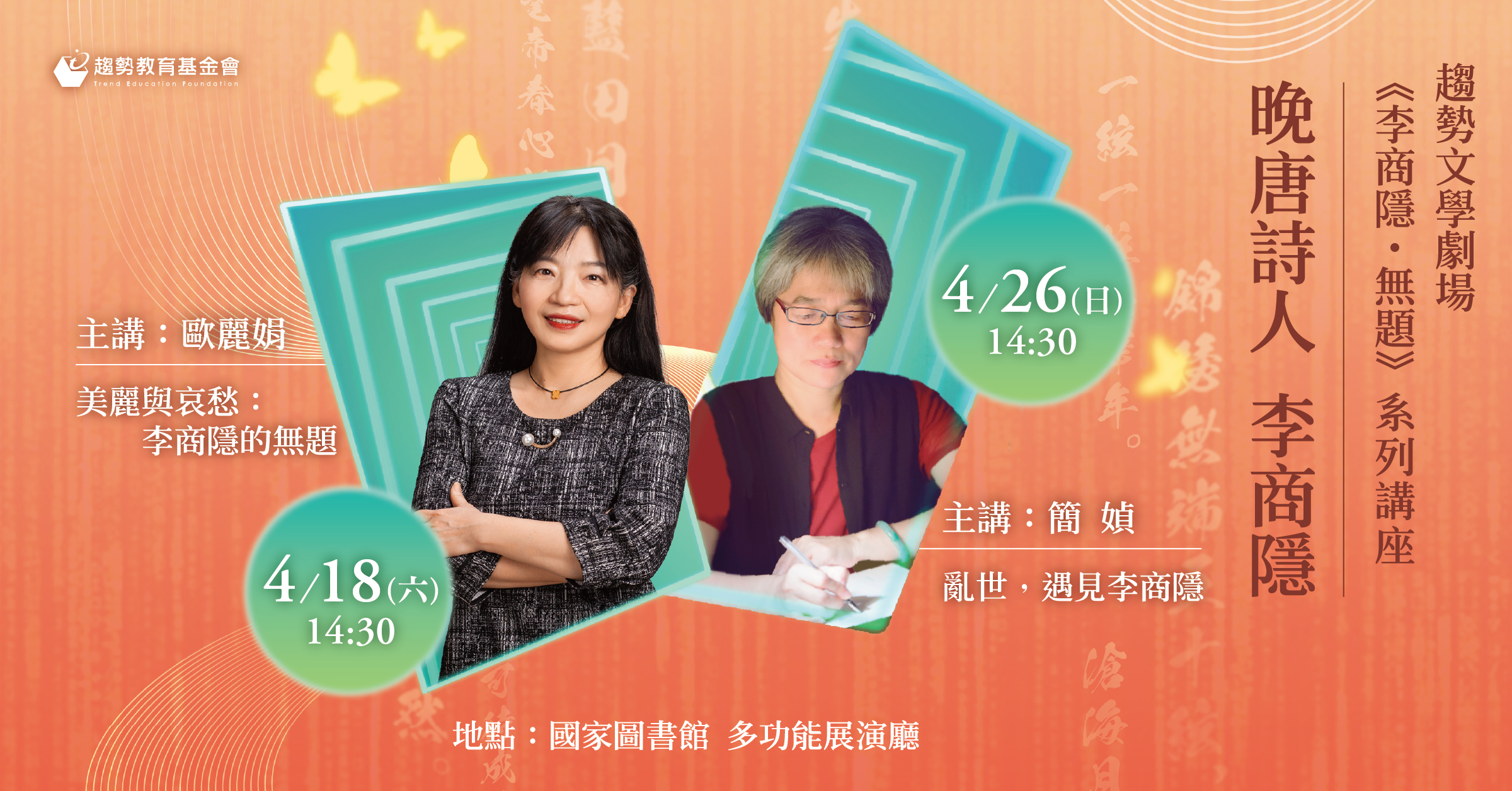 趨勢文學劇場《李商隱・無題》系列講座｜晚唐詩人 李商隱