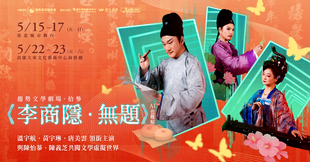 2026趨勢文學劇場《李商隱・無題。AI也難解》