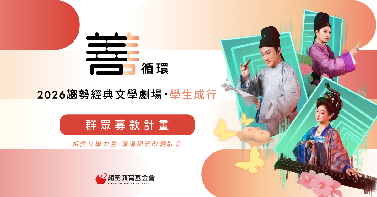 2026趨勢經典文學劇場．學生成行．群眾募款計畫