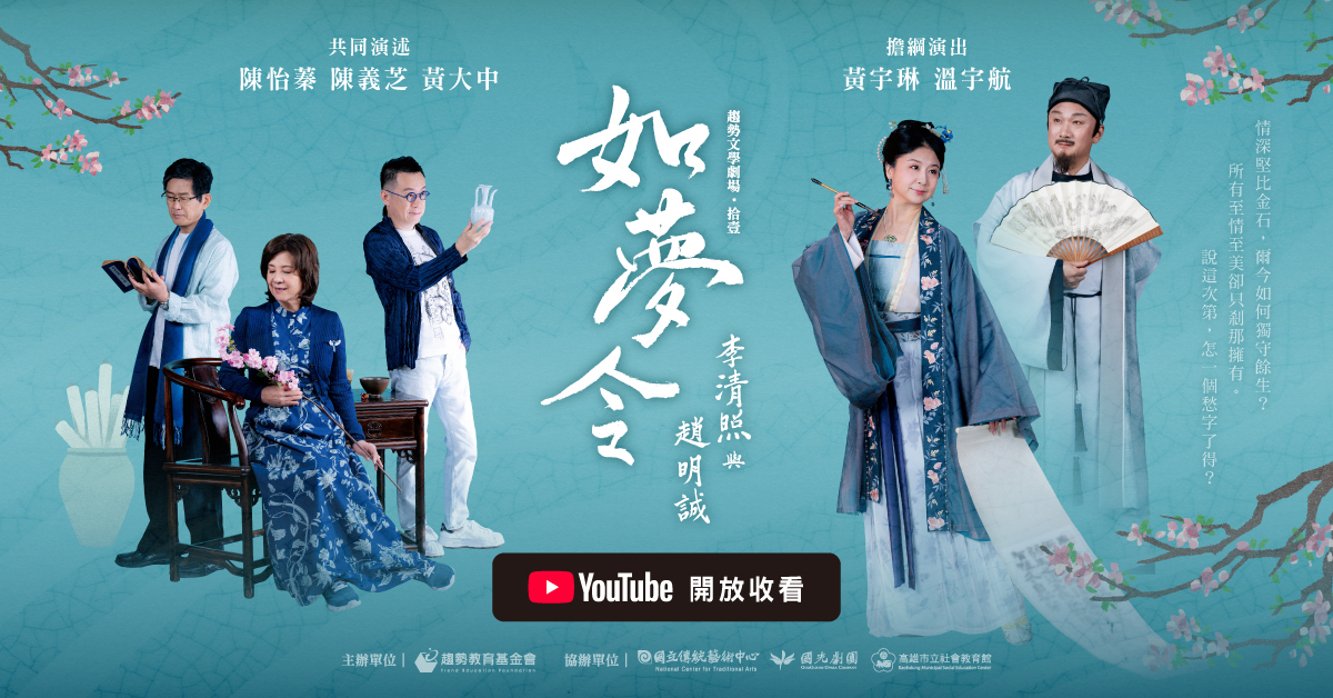 趨勢文學劇場《如夢令—李清照與趙明誠》開放收看