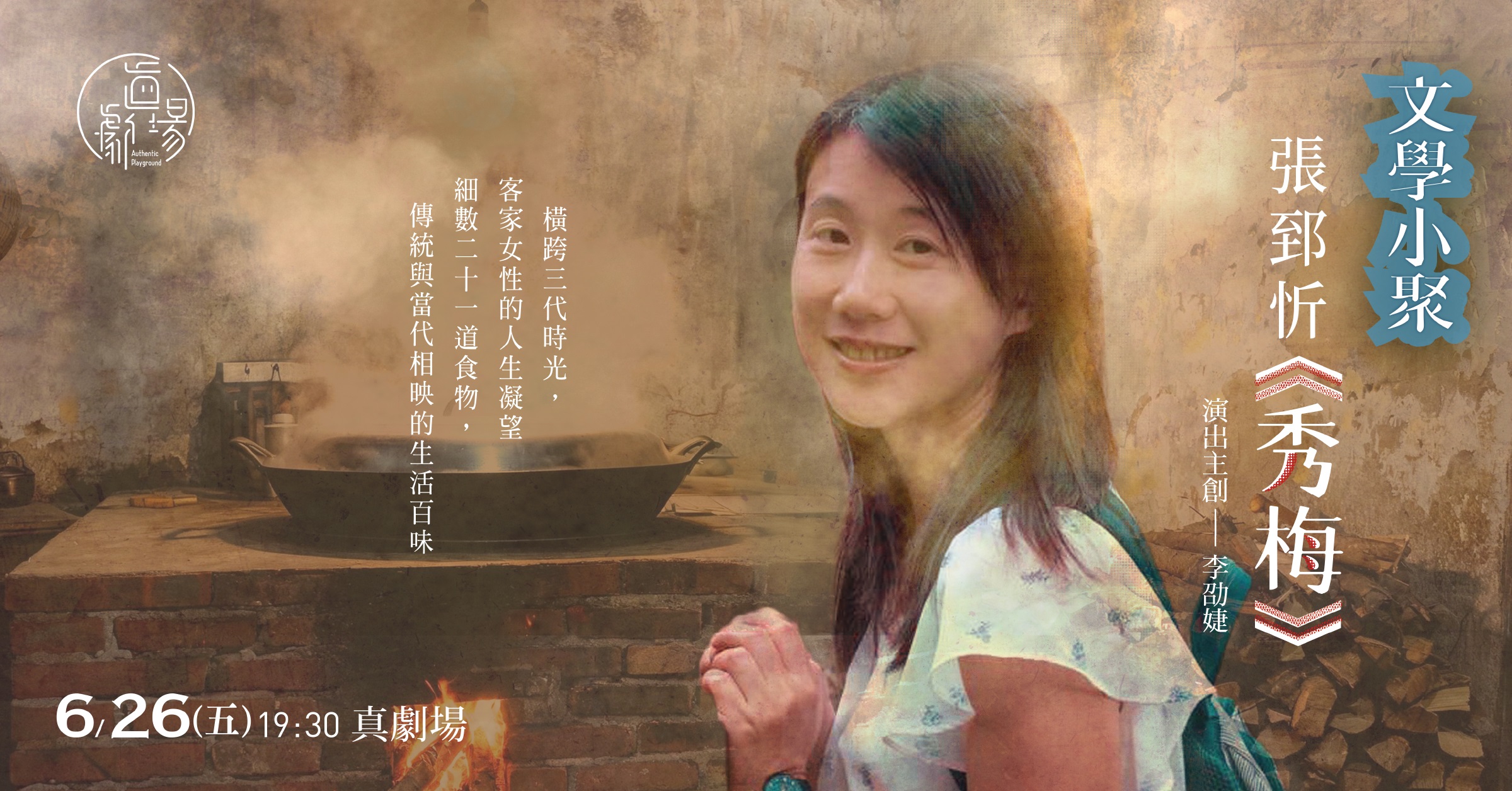真劇場文學小聚｜張郅忻《秀梅》
