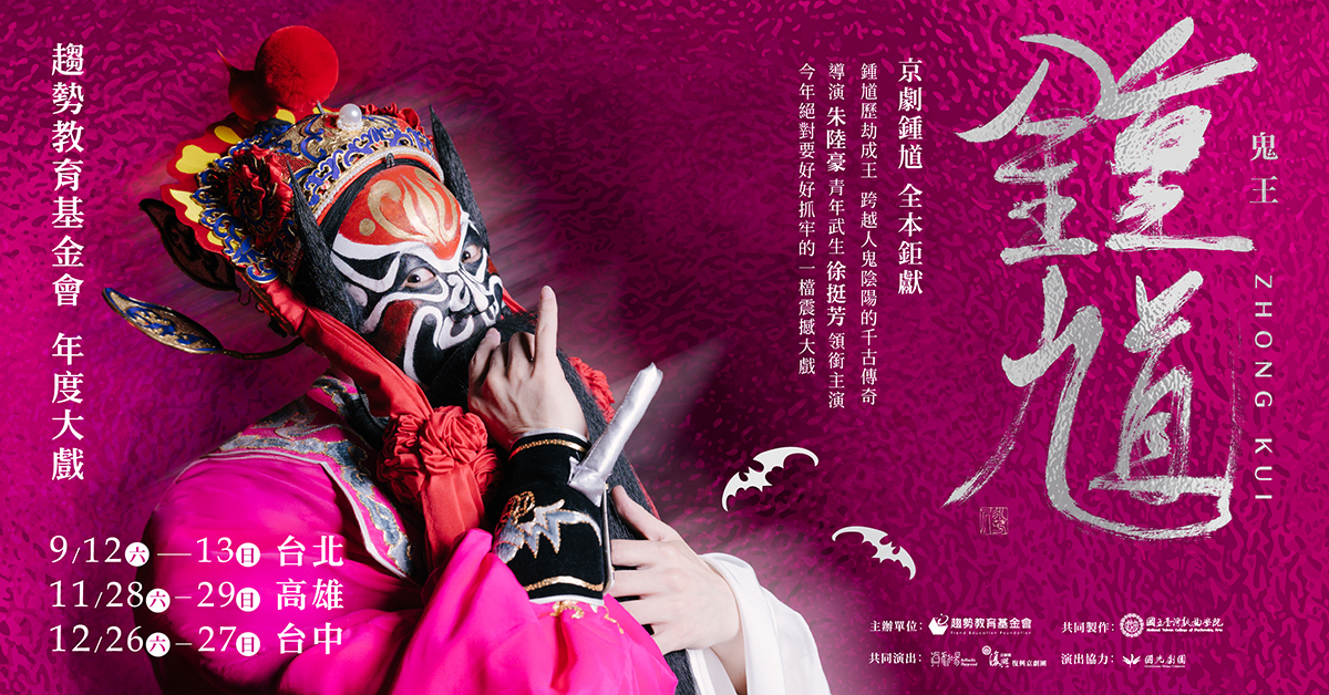《鬼王鍾馗》北中南三地 全 面 啟 售