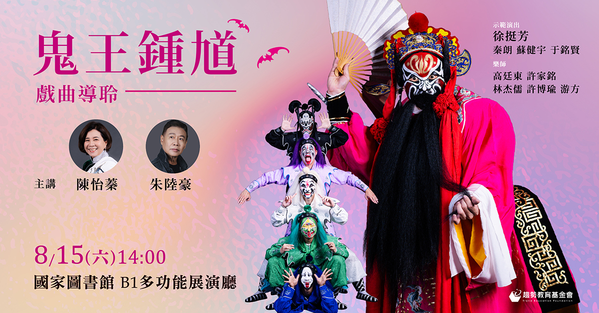 《鬼王鍾馗》戲曲導聆