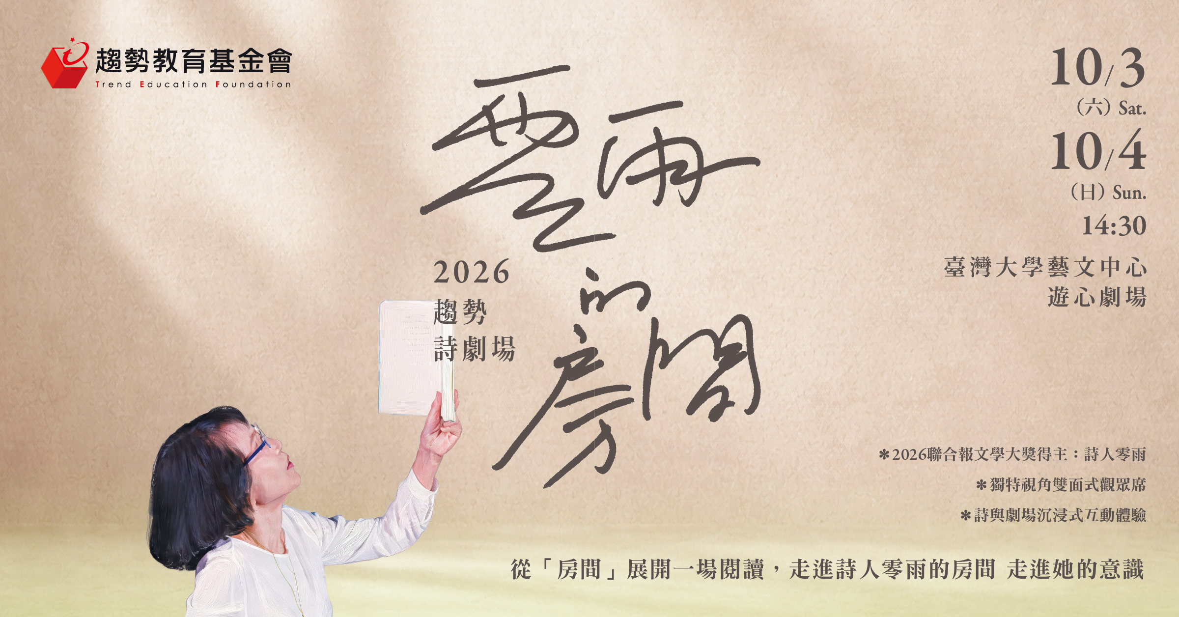 2026趨勢詩劇場《零雨的房間》
