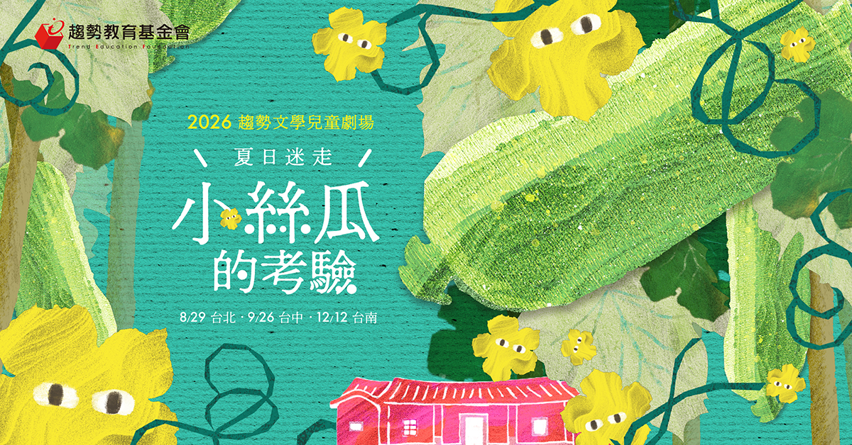 2026 趨勢文學兒童劇場 | 夏日迷走：小絲瓜的考驗
