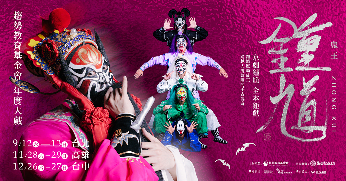 《鬼王鍾馗》北中南三地 全 面 啟 售