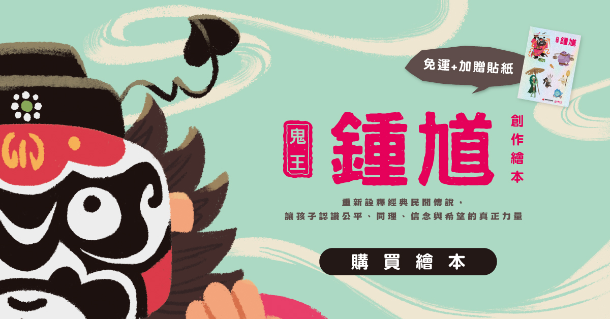 《鬼王鍾馗》創作繪本