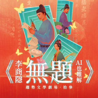 趨勢文學劇場《李商隱・無題。AI也難解》 台中巡迴