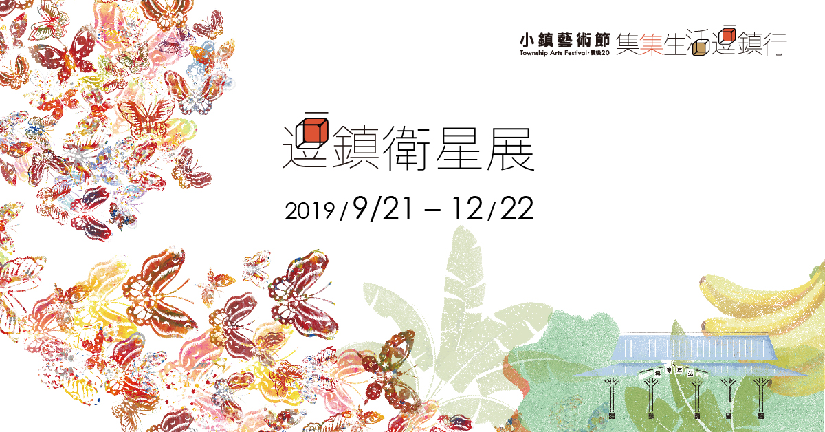【逗鎮衛星展】之《土地之歌》作品介紹