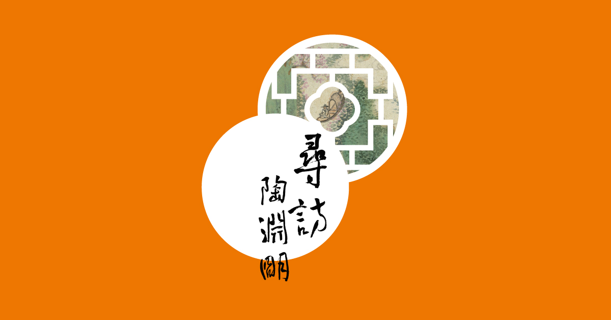 陶淵明 歸園田居 賞讀 趨勢教育基金會
