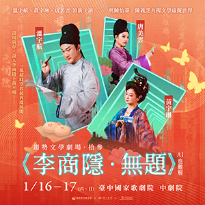 趨勢文學劇場《李商隱・無題。AI也難解》 台中巡迴