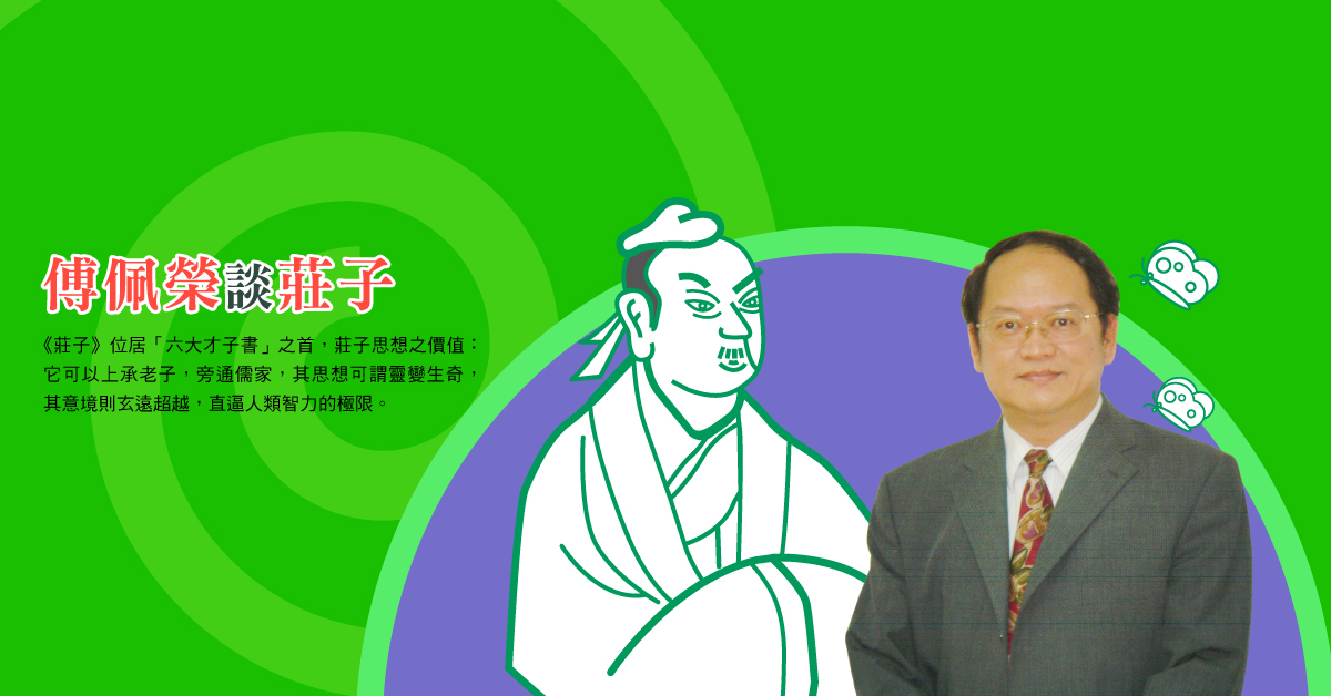 傅佩榮【莊子內篇】第十七講_德充符_趨勢教育基金會