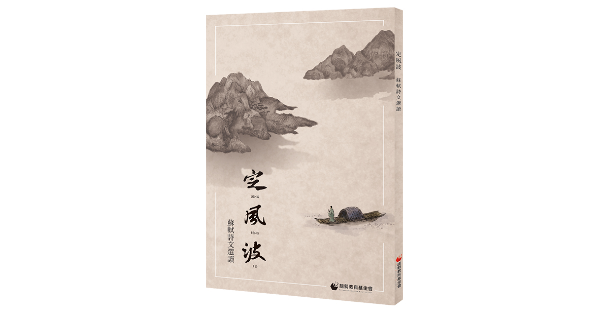 《定風波》 蘇軾詩文選讀_趨勢教育基金會